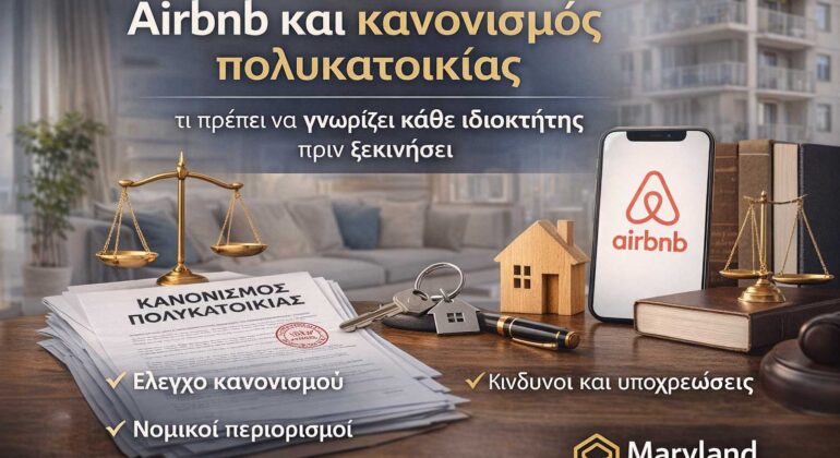 ΑιρΒΝΒ-και-Κανονισμός-πολυκατοικίας